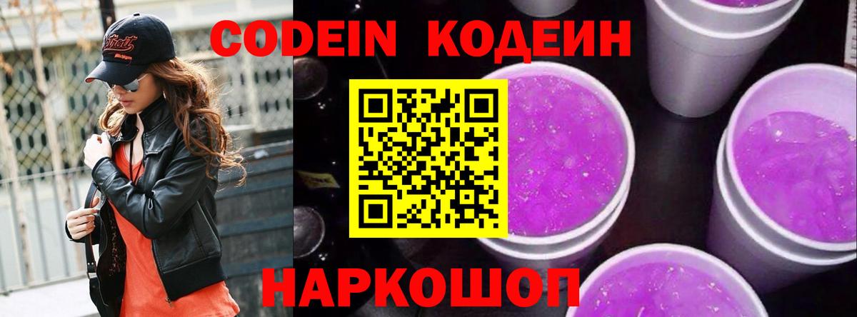 Codein напиток Lean (лин) Норильск